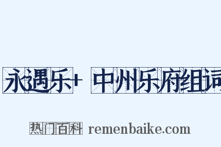 永遇乐+中州乐府组词是什么意思的图片